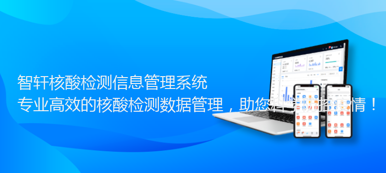 核酸检测信息管理系统